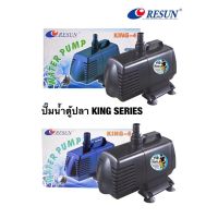 ปั๊มน้ำ RESUN King Series ปั๊มน้ำตู้ปลา บ่อปลา(King-4 , King-6 )