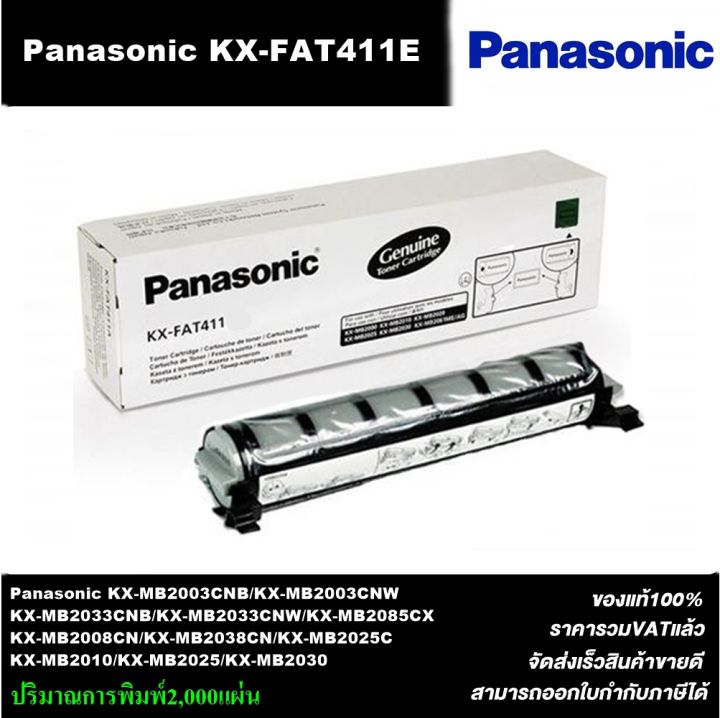 ตลับหมึกเลเซอร์โทเนอร์-pana-kx-fat411e-ของแท้ราคาพิเศษ-laserjet-toner-original-for-panasonic-kx-mb2000-2010-2020-2025-20