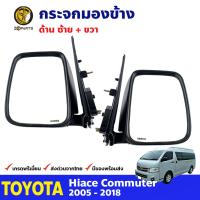 กระจกมองข้าง ซ้าย-ขวา Toyota Hiace Commuter 2005-18 โตโยต้า ไฮเอช คอมมูเตอร์ หูกระจก กระจกมองข้างรถยนต์ คุณภาพดี ส่งไว