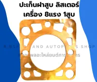 ปะเก็นฝาสูบเครื่องลิสเตอร์ ( Lister ) 8แรง 1สูบ ปะเก็นฝาลิสเตอร์ ปะเก็นลิสเตอร์ ลิเตอร์ ลิสเตอร์ ปะเก็นฝาสูบลิสเตอร์