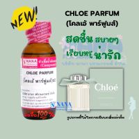 หัวเชื้อน้ำหอม 100% กลิ่นโคลเอ้ พาร์ฟูมส์(CHLOE PARFUM )