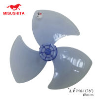 ใบพัดลม MISUSHITA ขนาด (16) นิ้ว  JUMBO