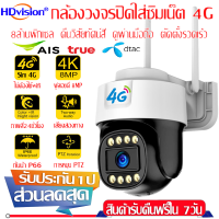 HDvision  กล้องวงจรปิด 4G sim 4K HD  กล้องใส่ซิม AIS DTAC TRUE อัดเสียง/อัดวีดีโอ กล้องวงจรปิดดูผ่านมือถือ Night Vision แบบสีเต็มรูปแบบ พูดโต้ตอบกัน กันฝนและ