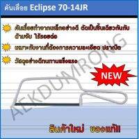 คันเลื่อย Eclipse 70-14JR