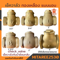 เช็ควาล์ว check valve  ทองเหลือง ใช้ได้ทั้งแนวนอนและแนวตั้ง สวิงทองเหลือง (มีให้เลือกหลายขนาด) วาล์วกันน้ำกลับ