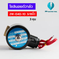 โซลินอยด์วาล์ว โซลินอยด์ Solinoid Valve 2W-040-10 ขนาด 3/8นิ้ว 3หุน วาล์วน้ำ วาล์วไฟฟ้า 12v 24v 220v ทองเหลือง สินค้าพร้อมส่งในไทยย