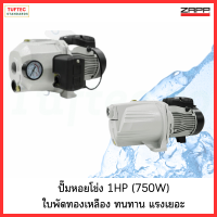 ZAPP ปั๊มหอยโข่ง 1HP รุ่น ZP-DP355A (60ลิตร/นาที), ZP-JSW100 (65ลิตร/นาที) ใบพัดทองเหลือง น้ำแรง - รับประกัน 1ปี