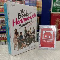 หนังสือนิยาย The Book of Hormonse season1-2 สภาพกระดาษมีรอยปากกาสีแดง