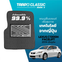 [สินค้า pre-order พร้อมจัดส่งภายใน 7-10 วัน] พรมปูพื้นรถยนต์ Trapo Classic Lexus CT200h Facelift (2014-ปัจจุบัน)