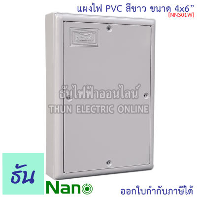 Nano แผงไฟ PVC 4x6 #สีขาว รุ่น NANO301W ขนาด กว้าง 109 มม x ยาว 157 มม x สูง 30 มม แผงไฟพลาสติก แผง Switch Board 301W นาโน ธันไฟฟ้า