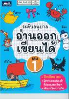 อ่านออกเขียนได้ อนุบาล เล่ม 1 ธารปัญญา 70.- 8859694900545