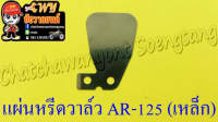 แผ่นหรีดวาล์ว AR125 (เหล็ก) (5011)