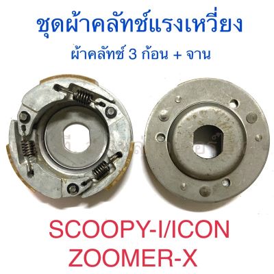 ชุดผ้าคลัทช์แรงเหวี่ยง ผ้าคลัทช์ 3 ก้อน + จาน SCOOPY-I ICON ZOOMER-X