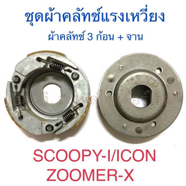 ชุดผ้าคลัทช์แรงเหวี่ยง-ผ้าคลัทช์-3-ก้อน-จาน-scoopy-i-icon-zoomer-x