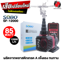 SOBO SF-12000 (ปั๊มน้ำประหยัดพลังงาน ระบบ DC ปั้มน้ำตู้ปลา บ่อปลา ปั๊มน้ำพุ)