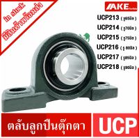 UCP ตลับลูกปืนตุ๊กตา UCP213 UCP214 UCP215 UCP216 UCP217 UCP218 ( BEARING UNITS ) UC + P = UCP จัดจำหน่ายโดย AKE Torēdo