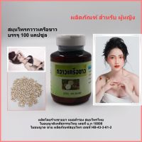 ?️ สมุนไพร กวาวเครือขาว 100 % บรรจุ 100 แคปซูล ?️ ผลิตโดยร้านหมอสำรองสมุนไพรไทย ใบอนุญาติเภสัชกรรมไทย เลขที่ บ.ภ 18898 ?️