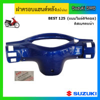 ฝาครอบแฮนด์หลัง ดิสเบรค ยี่ห้อ Suzuki รุ่น Best125 (ไมล์ดิจิตอล) แท้ศูนย์ (อ่านรายละเอียดก่อนสั่งซื้อ)