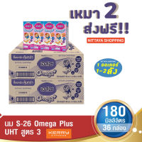 2 ส่งฟรี! S-26 Omega Plus UHT Formula 3 เอส-26 โอเมก้า พลัส ยูเอชที สูตร 3 180 มล 36 กล่อง