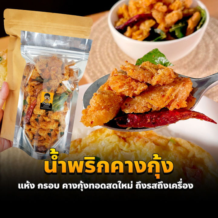 น้ำพริกคางกุ้ง-100-200กรัม-กรอบ-อร่อย-จัดจ้าน-อร่อยได้ทุกมื้อ-ทำสดใหม่-จัดส่งทุกวัน-คางกุ้ง-กรอบ-น้ำพริก