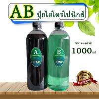 ปุ๋ยไฮโดรโปนิกส์ ปุ๋ยAB ปุ๋ยน้ำ สำหรับปลูกผักไร้ดิน ขนาด 1000ml