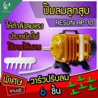 ปั๊มลมลูกสูบ RESUN AP-10 (220V) ปั๊มออกซิเจน ปั๊มลมตู้ปลา บ่อปลา ปั๊มลมเลี้ยงปลา  ปั๊มออกซิเจนตู้ปลา ( ?แถมฟรีวาร์วปรับลม 6 ตัว? )