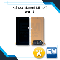 หน้าจอ Xiaomi Mi 12T งาน A จอMi12T จอเสียวหมี่ จอมือถือ หน้าจอโทรศัพท์ อะไหล่มือถือ อะไหล่หน้าจอ (มีการรับประกัน)