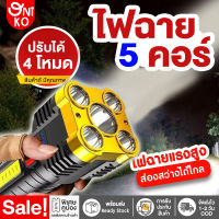 ไฟฉายแรงสูง แท้ 5 ตา ไฟฉาย LED ที่แข็งแกร่ง ไฟข้างซัง ส่องสว่างระยะไกล การชาร์จ USB ไฟฉายขนาดใหญ่ ไฟฉายกระบอกยาว ไฟฉายเดินป่า ไฟฉายมือถือ ไฟฉายทหาร ไฟฉายแบบชาร์จ ไฟฉายพกพา