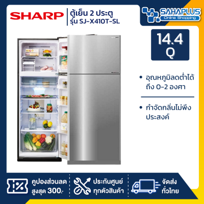 ตู้เย็น Sharp 2 ประตู Inverter ขนาด 14.4 Q รุ่น SJ-X410T-SL ( รับประกันสินค้านาน 10 ปี )
