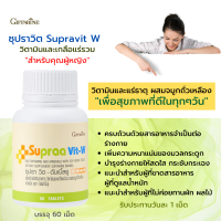 ซูปราวิต ดับเบิ้ลยู กิฟฟารีน Giffarine Supraa Vit-W วิตามินและเกลือแร่รวม ของแท้ 100% วิตามินสำหรับผู้หญิง ( 60 เม็ด)