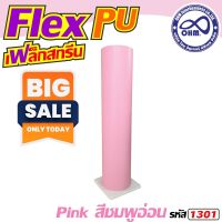 ถูกโดนใจสุดๆ Flex PU 1เมตร สีชมพู สกรีนเสื้อยืดชุดกีฬา สำหรับ งานออกแบบ