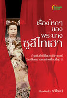 หนังสือ - เรื่องโหดๆของพระนาง ซูสีไทเฮา