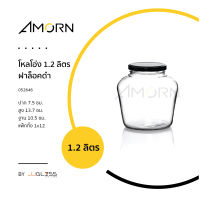 AMORN - โหลโอ่ง 1.2 ลิตร ฝาล็อคดำ - โหลแก้ว พร้อมฝาล็อคสีดำ ทรงโอ่ง เนื้อใส ใส่อาหารเเห้ง เครื่องเทศ