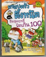 หนังสือ มือสอง ตืดสุดฤทธิ์ ฟิตเกิน 100 เล่ม 18 : ชุดครอบครัวตึ๋งหนืด (ฉบับการ์ตูน)