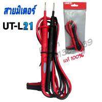 UNI-T สายมิเตอร์ UT-L21 ของแท้สามารถใช้กับมัลติมิเตอร์ได้ทุกยี่ห้อ มาตรฐาน CAT III 1000v / CAT IV 600v 20A