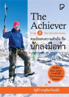 หนังสือ The Achiever คนประสบความสำเร็จคือนักฯ ผู้เขียน : รัฐธีร์ ชาญชินปวิณณัช สำนักพิมพ์ : พิมพ์ทวีคูณ