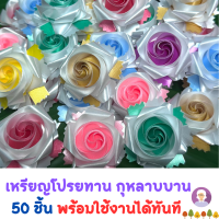 เหรียญโปรยทาน กุหลาบบาน 50 ชิ้น แบบสำเร็จรูป พร้อมโปรยได้ทันที ร้านบ้านสวนป้าศรี