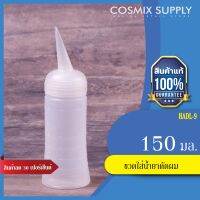 ขวดใส่น้ำยาดัดผม ขนาด 150 ml. รุ่น HADL-9