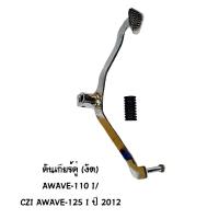 MAKER BIKE คันเกียร์คู่ CZI WAVE 110I / WAVE 125I ปี 2012