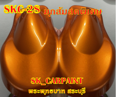 สีพ่นรถยนต์2K สีพ่นรถมอเตอร์ไซค์ SKC-28 มุกส้มสดพิเศษ