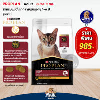 PROPLAN CHICKEN อาหารสำหรับแมวอายุ1ปีขึ้นไป สูตรไก่ ขนาด 3 กก.