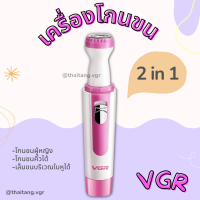 เครื่องโกนขน Lady Shaver VGR รุ่น V-701  2in1 แบบใส่ถ่าน (สินค้าพร้อมส่ง ของแท้ 100%)