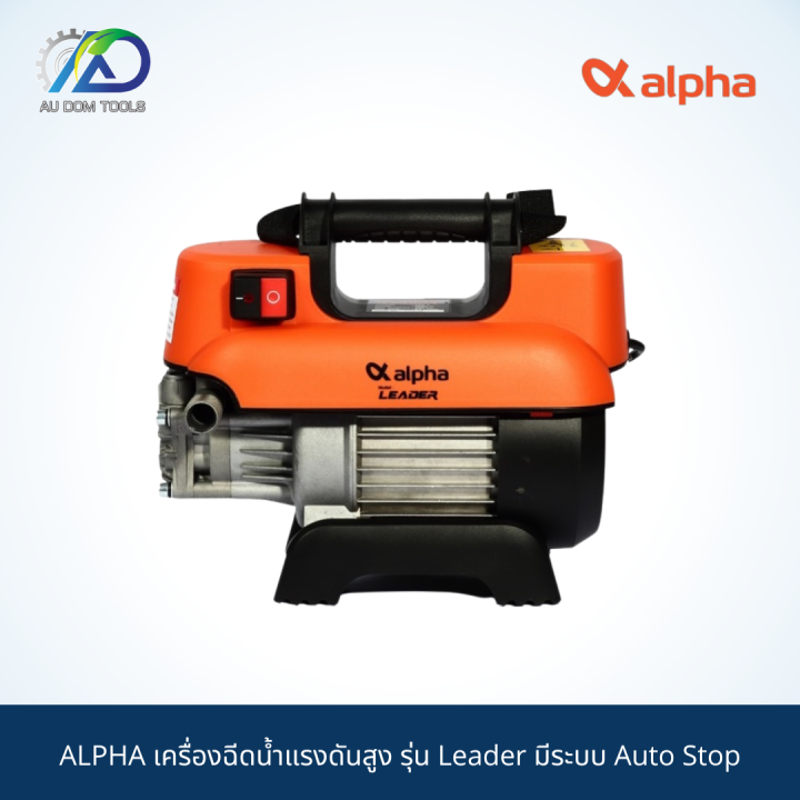 alpha-เครื่องฉีดน้ำแรงดันสูง-รุ่น-leader-มีระบบ-auto-stop