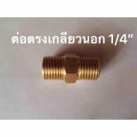 ข้อต่อตรงเกลียวนอกทองเหลือง 1/4”x1/4”