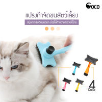 coco.pet แปรงขนแมวพลาสติก ขนาด 7.2x12 cm. ที่แปรงขนสัตว์ อุปกรณ์ทำความสะอาดขนน้องแมว ที่หวีขน หวีแมว แปรงขนสัตว์ หวี แปรงขน น้ำหนักเบา