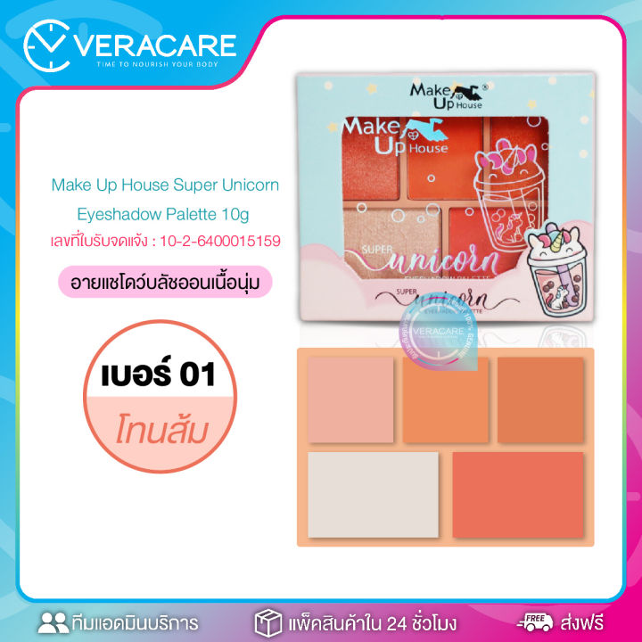 rt-อายแชโดว์-พาเลท-ที่ทาตา-พาเลตแต่งตา-อายชายโดว์-make-up-house-super-unicorn-eyeshadow-palette-ทาตา-ที่ทาตา-ทาตาสีส้ม-ทาตาสีชมพู-กันน้ำ-ทาตาวิ้ง