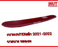 เบาะเวฟ110i2021-2022 สลัก ปาดบาง ทรงเชง ย่นบาง