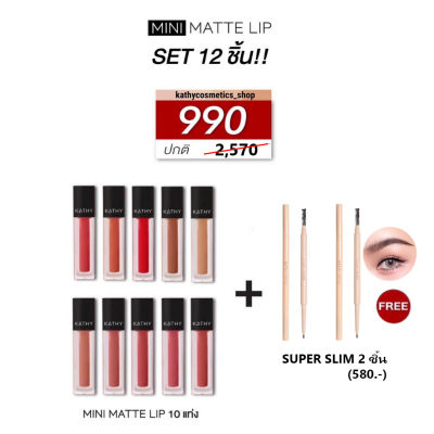 สั่งซื้อลิปแมท 10 แท่ง รับฟรี‼️ ดินสอเขียนคิ้ว 2B 2 แท่ง  (ปกติ 2,570.-) เหลือเพียง ✔️ 990.- (เลือกสี ทักแชทค่ะ)