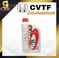 น้ำมันเกียร์ HONDA  CVTF ขนาด 1 ลิตร สำหรับเกียร์ CVT