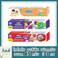 NS โคโดโม ยาสีฟัน ชนิดครีม 65 กรัม   มี 3 รส รหัสสินค้า BICli9556pf